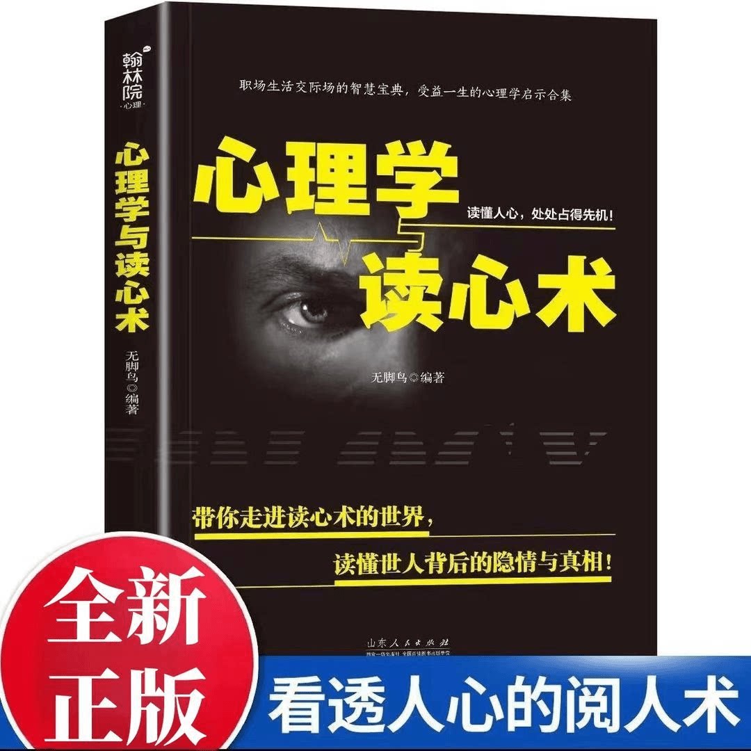正版心理学与读心术带你走进读心术世界读懂世人背后的隐情与真相