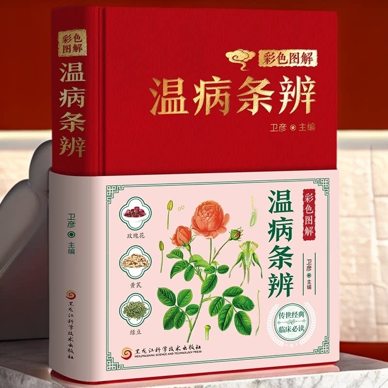 彩色图解温病条辨白话文条理明晰分段解读中医基础理论养生保健书