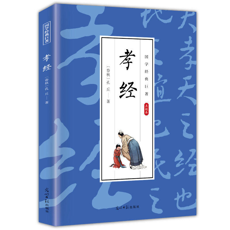 孝经 国学经典 学生课外阅读书籍 经典哲学读物 培养中国传统美德
