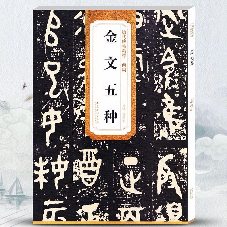 正版 西周金文五种 大盂鼎史墙盘散氏盘毛公鼎虢季子白盘历代碑帖