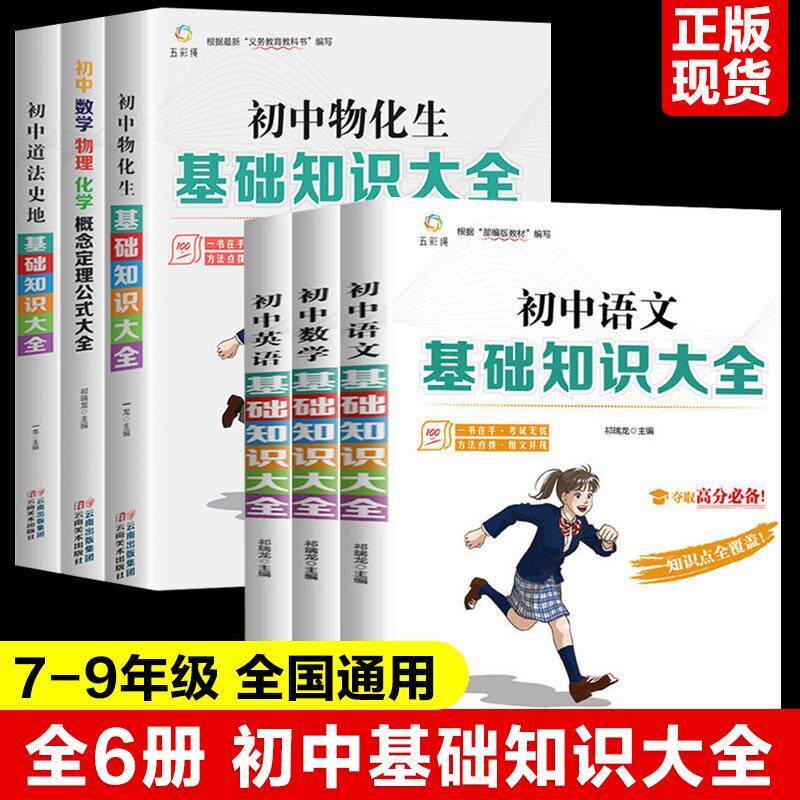 正版初中生基础知识大全人教版语文数学英语物理化学生物提分教辅