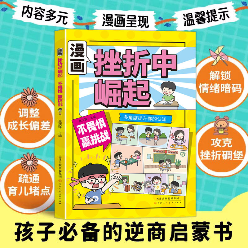 漫画挫折中崛起解锁情绪暗码调整成长让孩子告别敏感脆弱培养自信