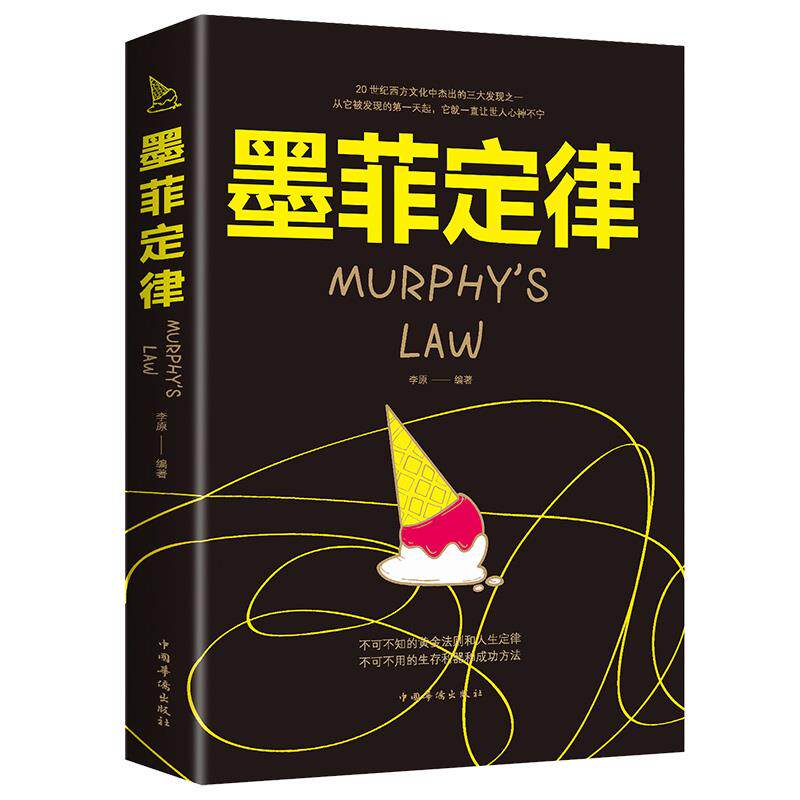 正版 墨菲定律心理学入门基础读心术人际交往沟通处世谋略智慧书