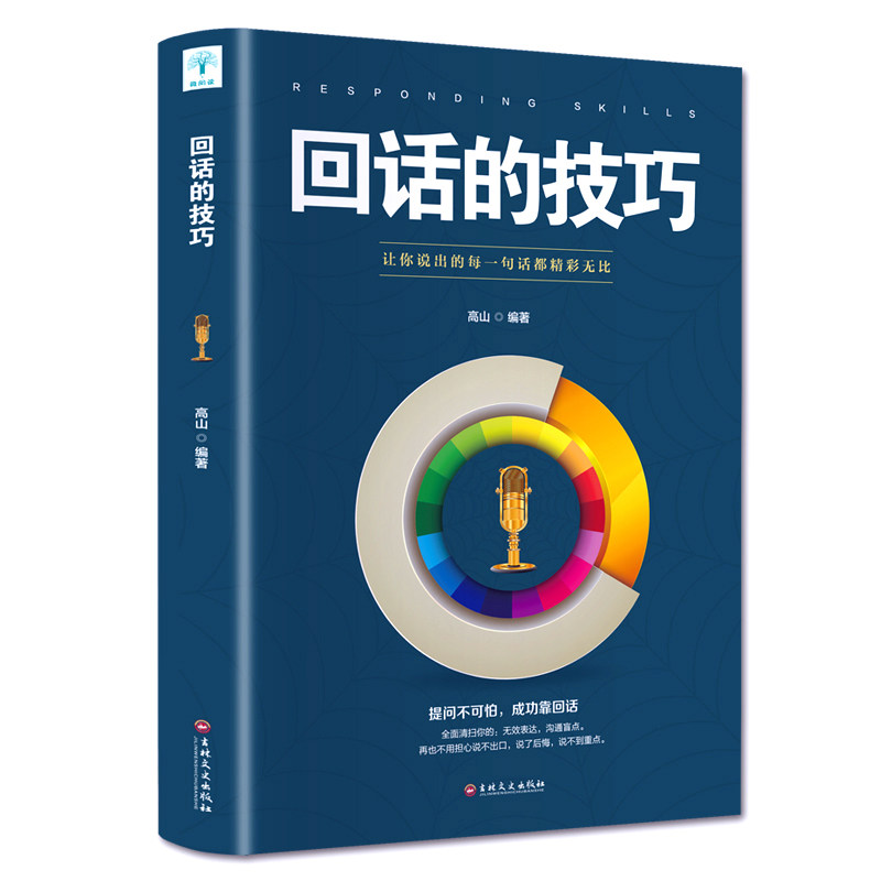 回话的技巧 高情商聊天术 提升口才演讲能力 学习人际交往方法