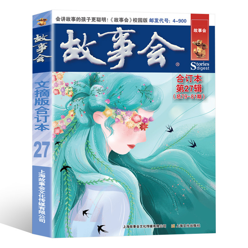 故事会文摘版合订本第27辑