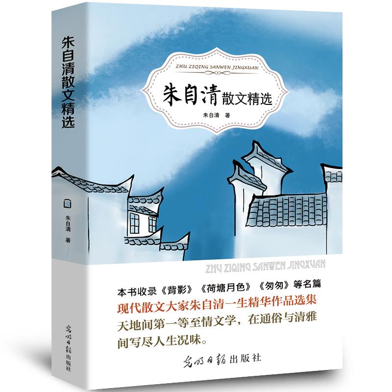朱自清散文集全集正版背影匆匆荷塘月色青少年初中生小学生经典