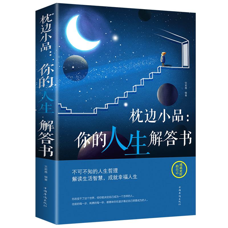 枕边小品 你的人生解答书 解读生活智慧/成就幸福人生人生哲理