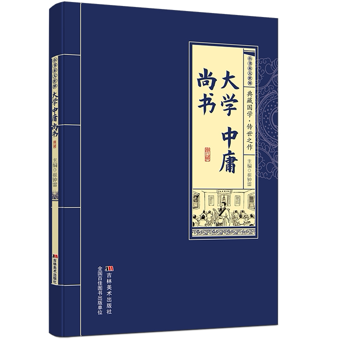 大学中庸尚书 国学经典 中国古代经典哲学知识读物 学生课外读物