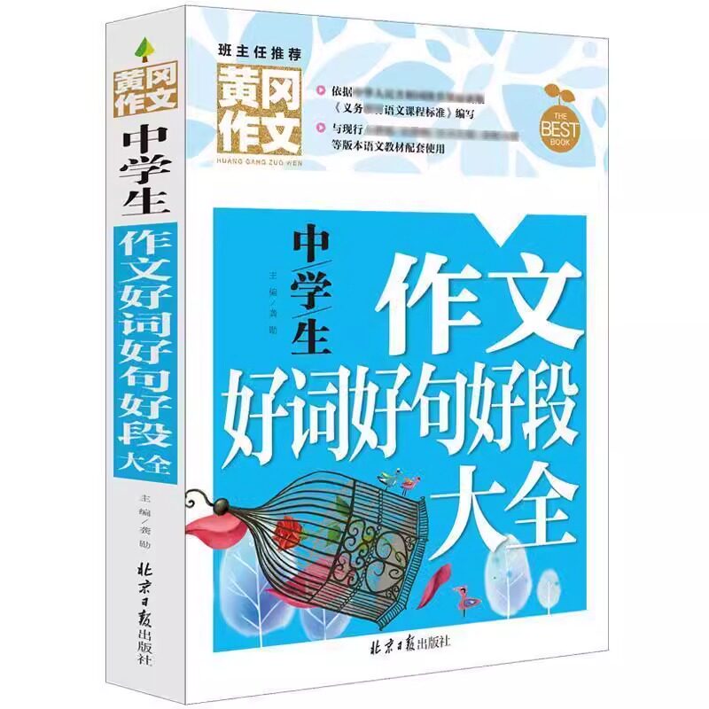 好词好句好段大全初中生作文素材摘抄高分范文精选七八九年级