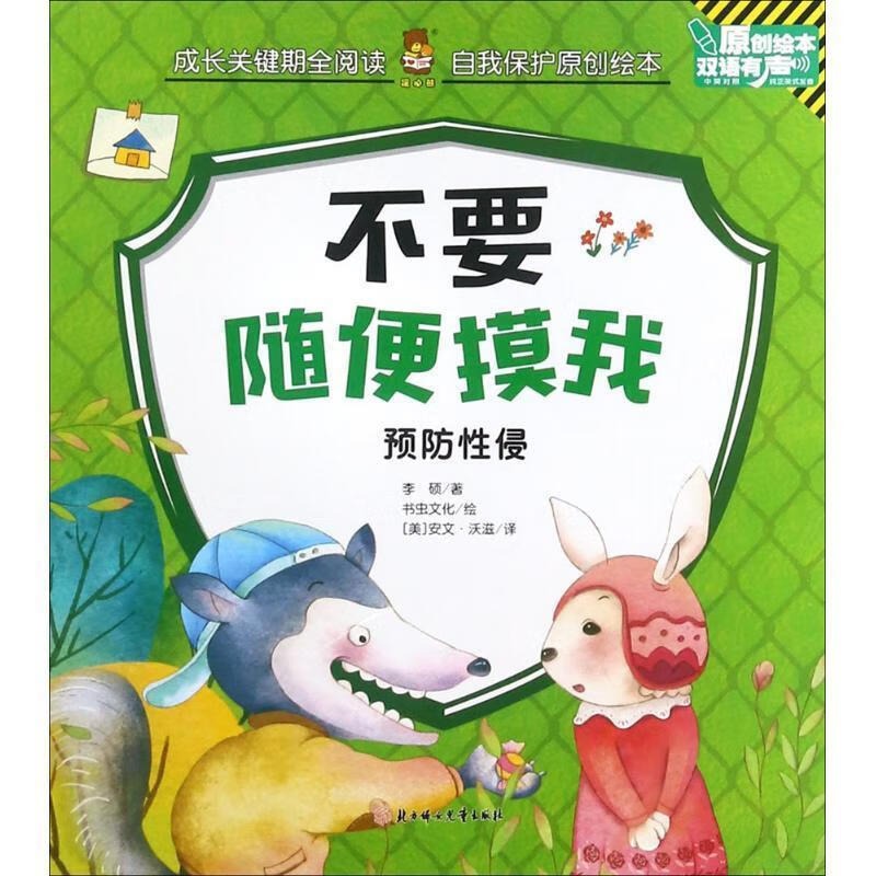 自我保护原创绘本-不要随便摸我 家庭教育知识读物 儿童启蒙阅读