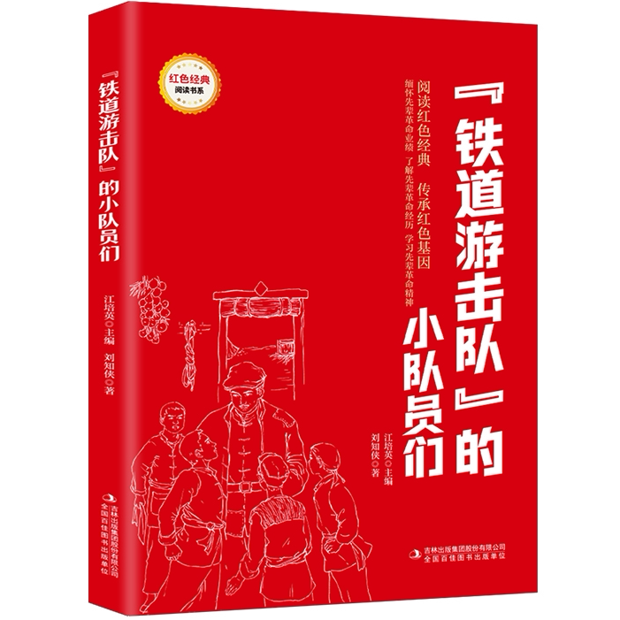 "铁道游击队"的小队员们 爱国主义教育故事书 红色经典革命故事书