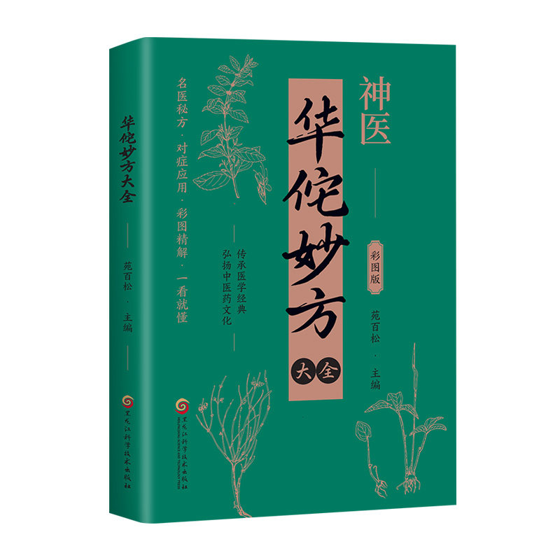 正版华佗妙方大全 传承医学经典弘扬中医药文化中医手册对症指南
