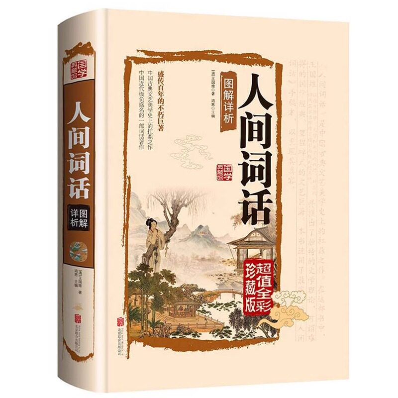 国学典藏馆人间词话 精装彩图国古诗词鉴赏析译文古文品味诗词