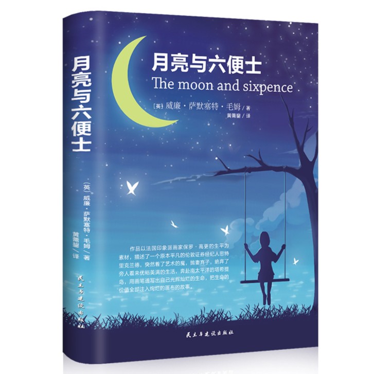 月亮与六便士正版书籍 毛姆原著精装版月亮六便士无删减经典小说