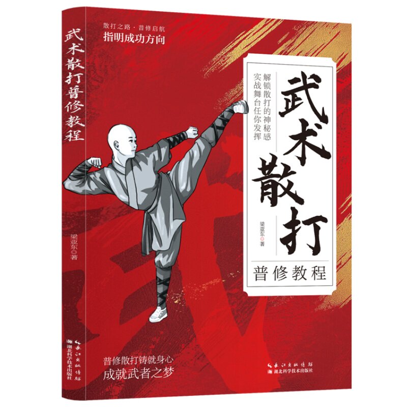 武术散打普修教程 武术散打教学与训练理论及技术与战术教程解析