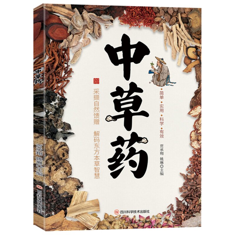 中草药 领略本草之美探寻千年智慧中草药深度解读家庭实用书籍