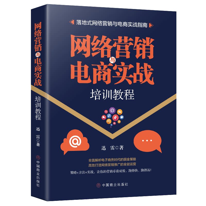 网络营销与电商实战培训教程 销售心理学 电商入门基础知识书籍