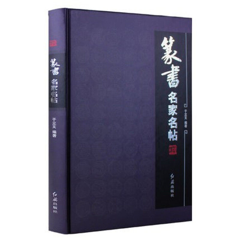 篆书名家碑帖 金文石鼓文秦小篆袁安碑泰不华周伯琦何绍基徐三庚