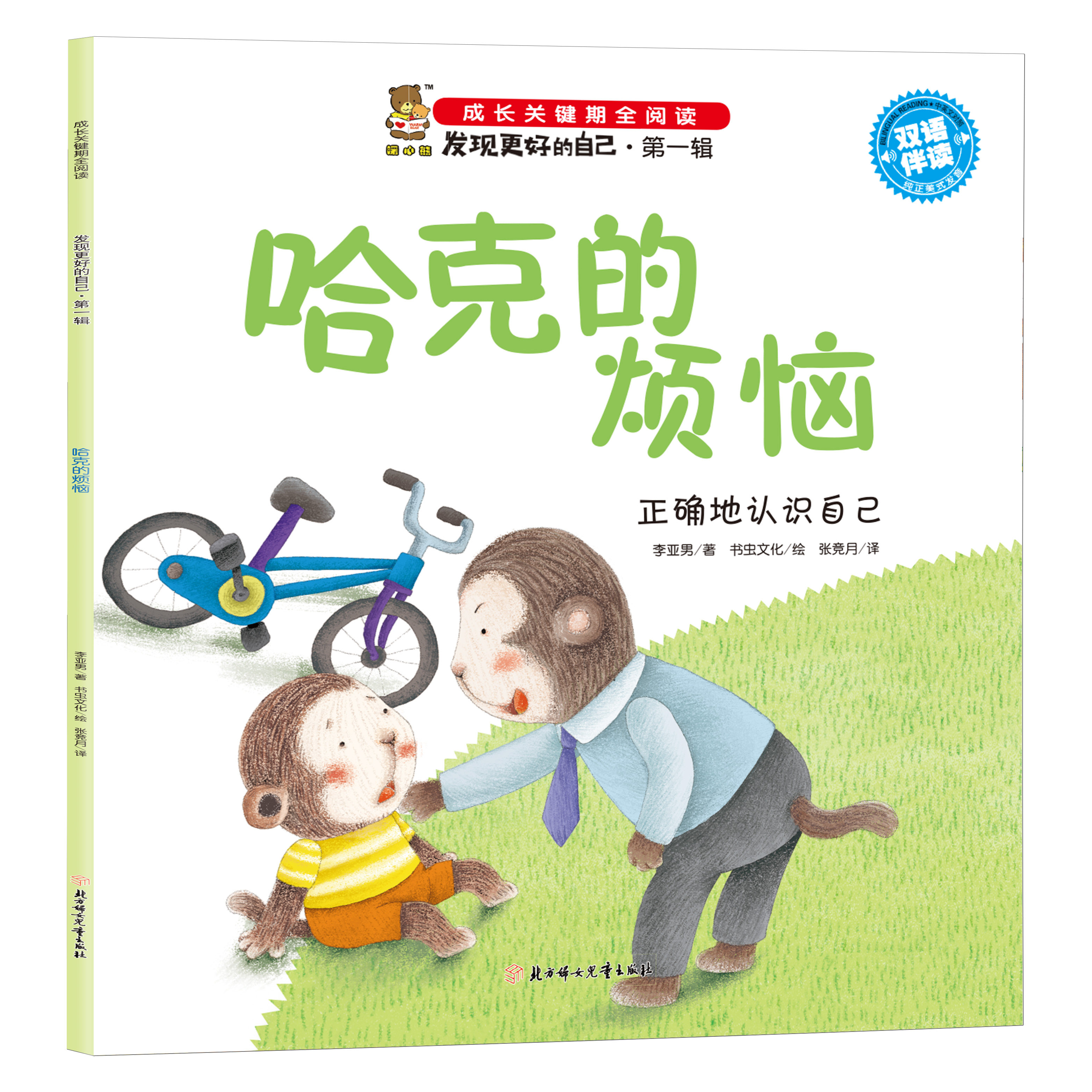 正版成长关键期全阅读发现更好的自己 哈克的烦恼:正确认识自己
