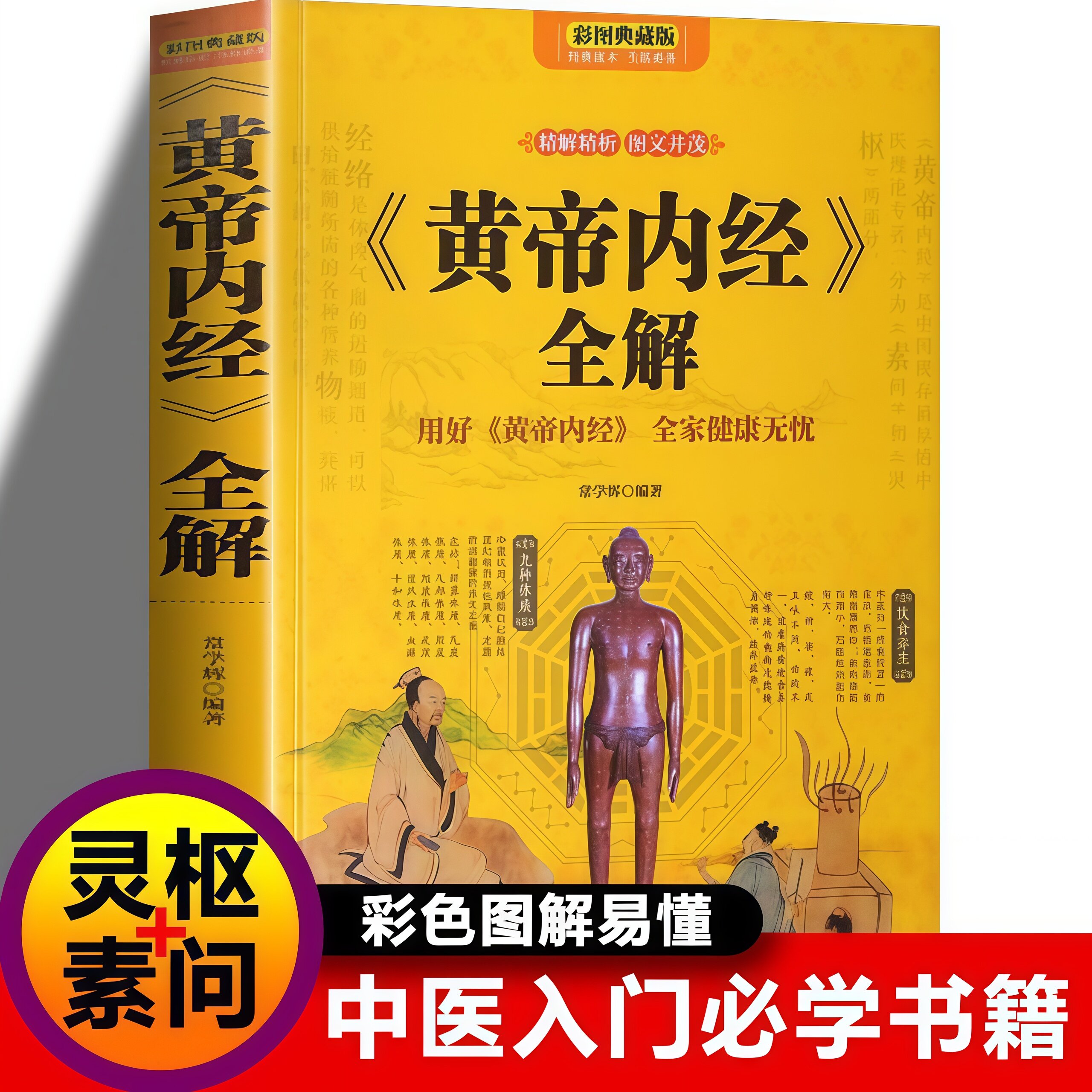 正版 黄帝内经全解 精编精解图文并茂 智慧传世经典 中医家庭养生