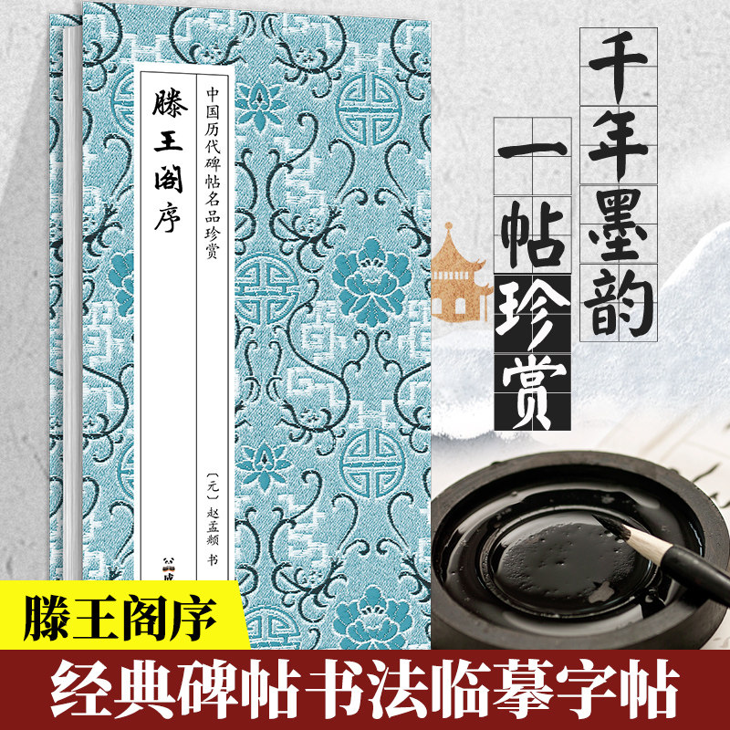 正版中国历代碑帖名品珍赏 滕王阁序 经典碑帖临摹书法鉴赏练字书