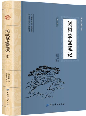 阅微草堂笔记全鉴 插图版 中国古典文学 中华国学经典阅读书系