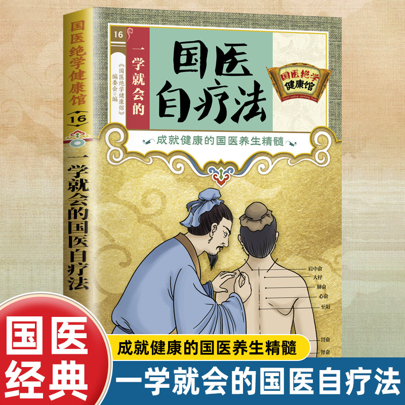 国医绝学健康馆 一学就会的国医自疗法 正版 中医家庭养生阅读书