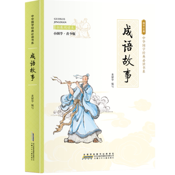 小国学-成语故事 小学生课外阅读成语书籍少儿读物故事书文学读物