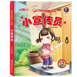 小宣传员 精装爱国主义教育系列绘本亲子早教故事书2-8岁睡前故事