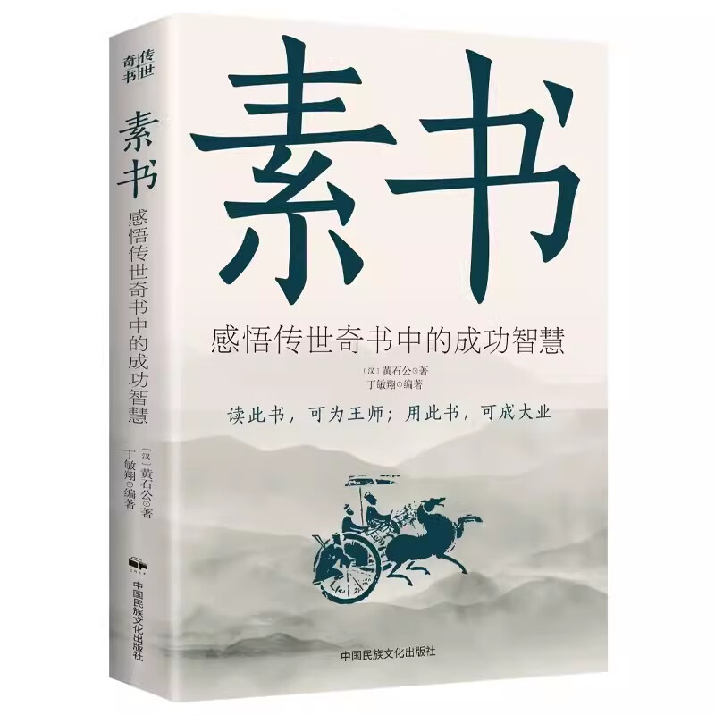 素书正版全集 黄石公中华国学哲学的故事大成智慧文言文白话文