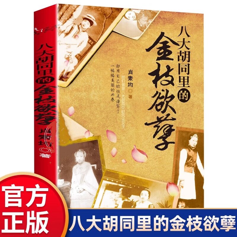 八大胡同里的金枝欲孽 历史知识读物 人物科普介绍书籍 地点科普