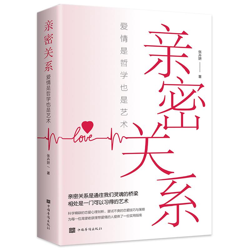 亲密关系：爱情是哲学更是艺术 获得亲密关系的秘密解除爱情谜底