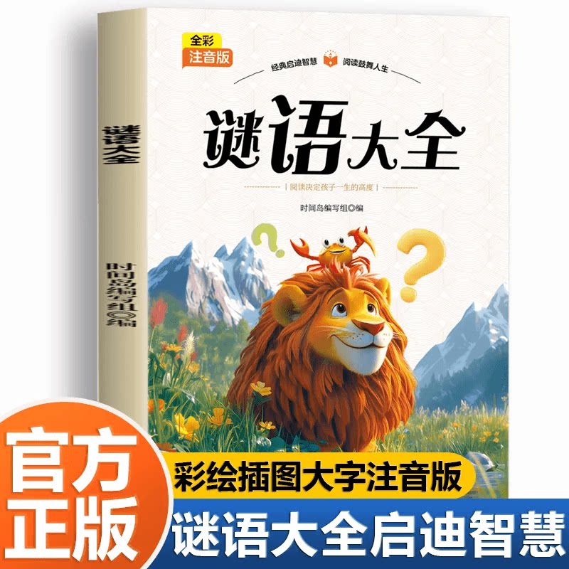 谜语大全小学生儿童启蒙智慧书籍彩绘插图注音版玩乐中学习新知识
