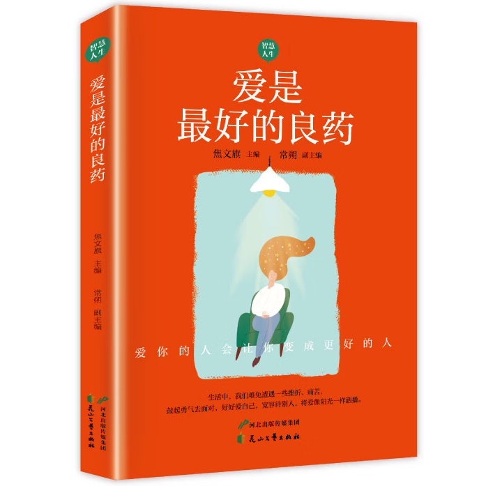 爱是最好的良药 一本人生智慧丛书 提升自我品格 情感知识书籍