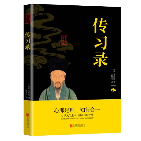 正版 传习录 王阳明书籍 王守仁王阳明全书 知行合一心学的智慧
