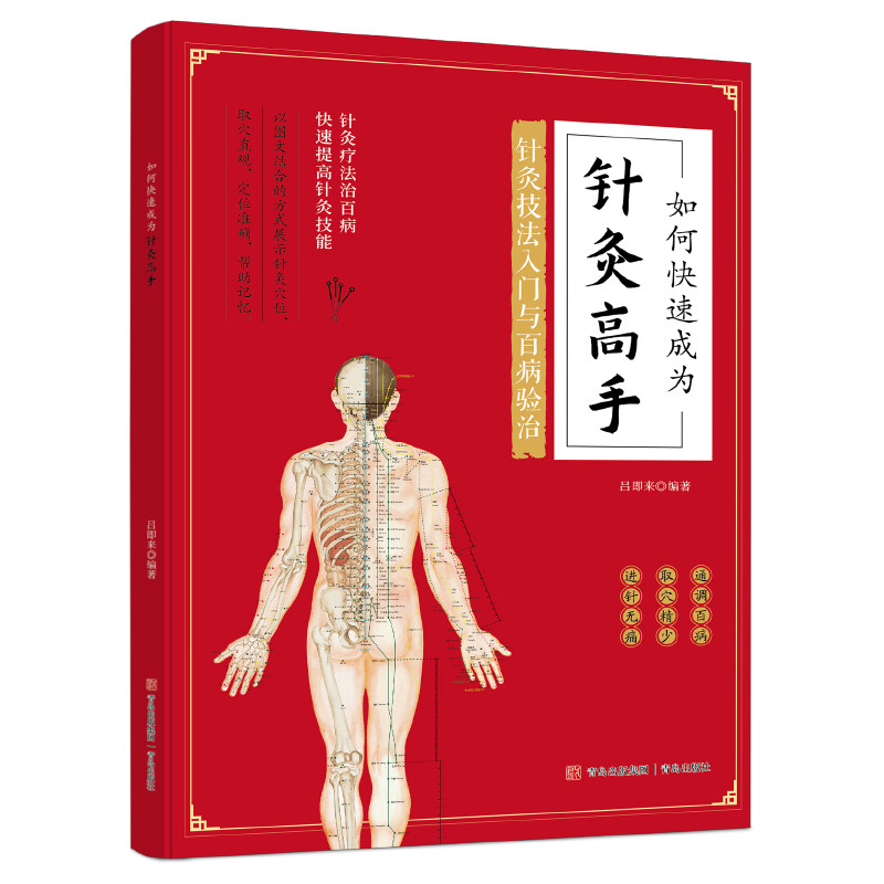 如何快速成为针灸高手