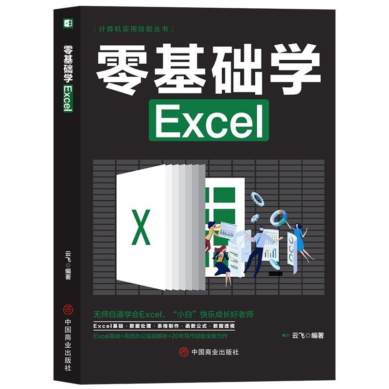 零基础学Excel 高效办公方法 电脑知识书籍 Excel使用技巧方法
