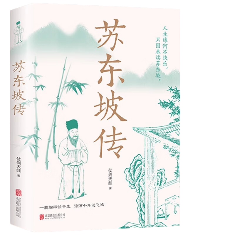 苏东坡传 一蓑烟雨任平生苏轼曾国藩传 文学国学历史经典名人传记