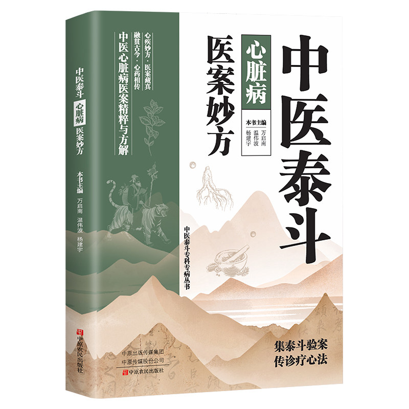 正版中医泰斗心脏病医案妙方 方剂学针灸推拿传承精髓中医书籍