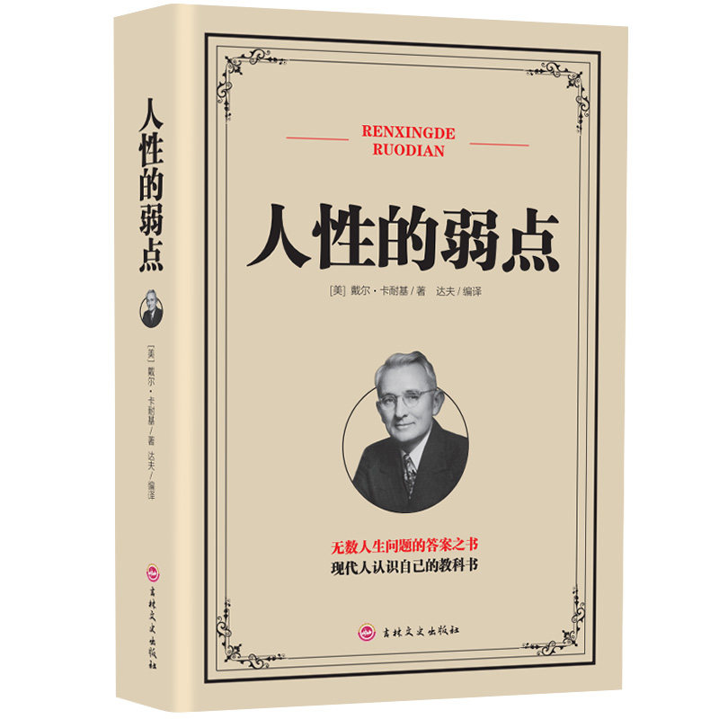 人性的弱点 人际交往心理学知识 为人处世技巧 心理学知识书籍