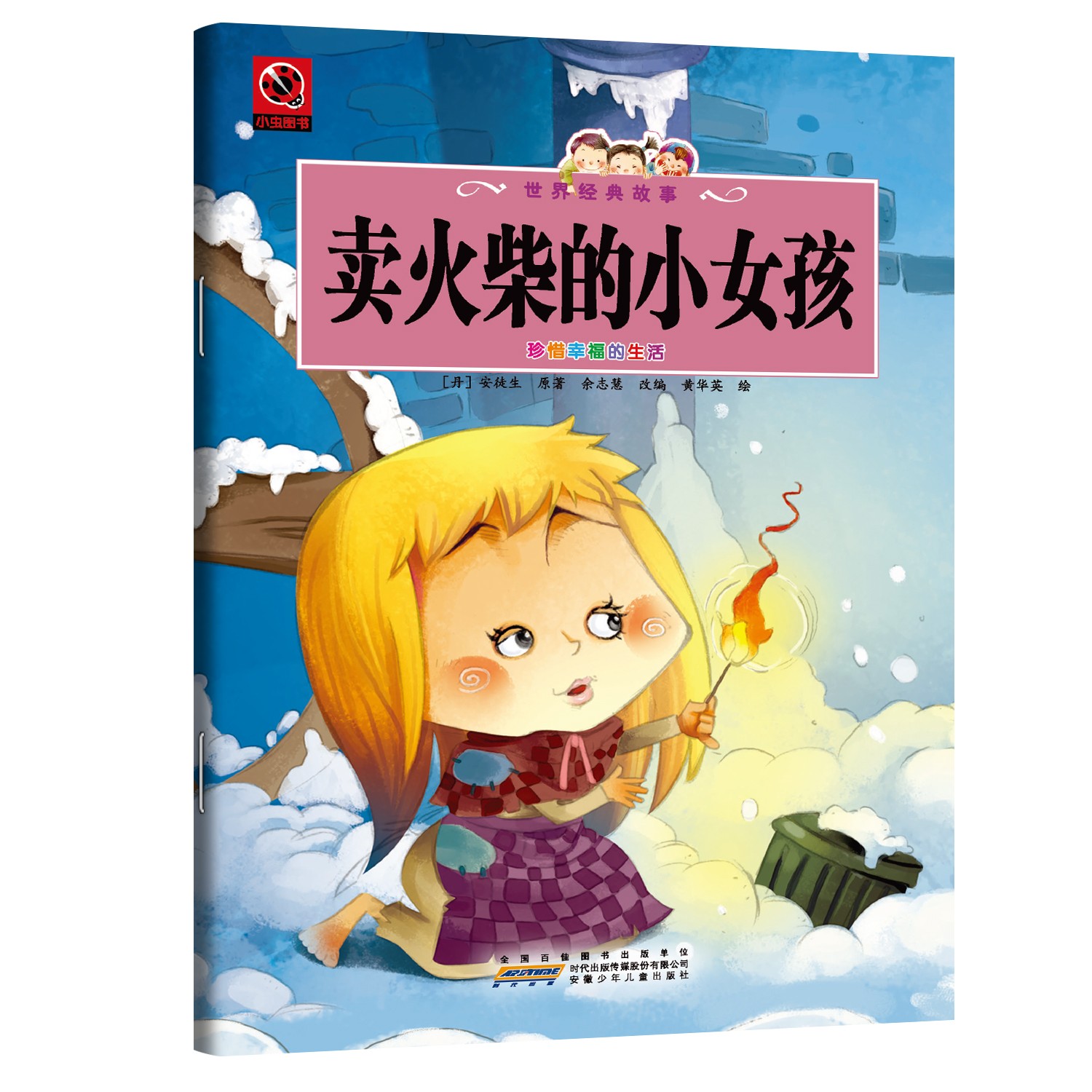 卖火柴的小女孩 探讨苦难与希望的深刻文学作品世界经典儿童读物