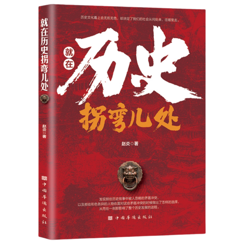 正版就在历史拐弯儿处 跳出历史回看历史中国历史类书籍经典读物