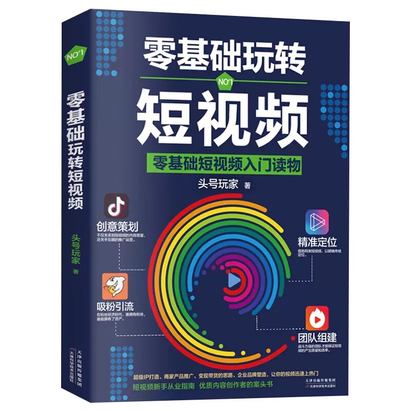 零基础玩转短视频 玩转自媒体引流变现全攻略新手到高手创意视频