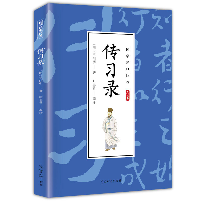传习录 国学经典 人生智慧书籍 古代哲学知识读物 学生课外阅读书