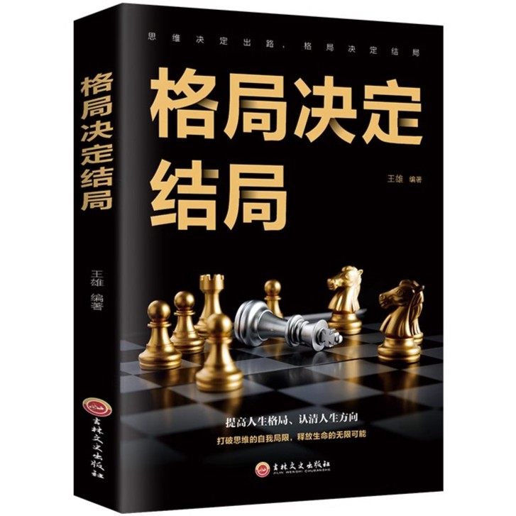 格局决定结局 励志格局逻辑思维成人启发书籍提升自己思维逻辑