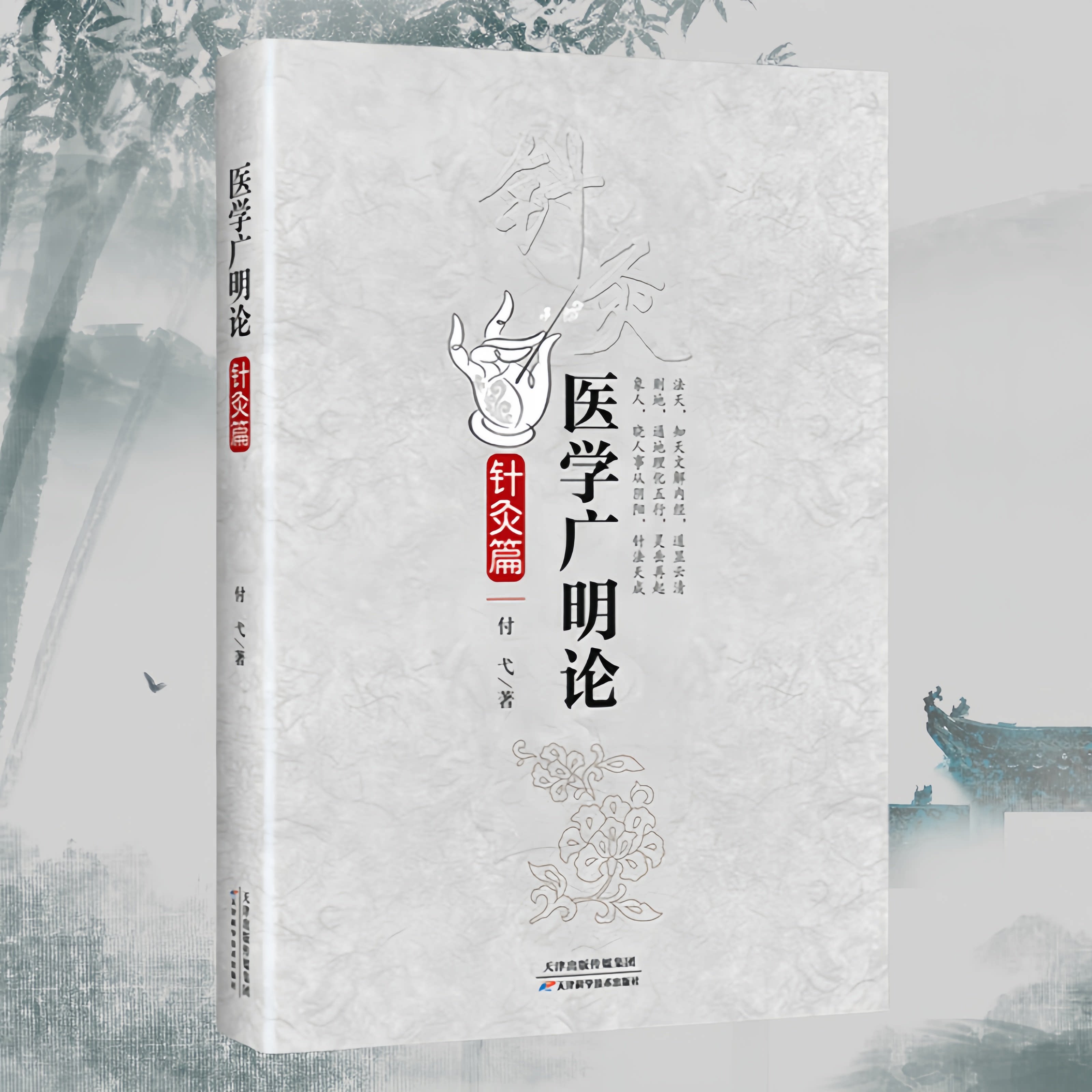 正版 医学广明论针灸篇五行阴阳与经络中医针灸学中医临床必读