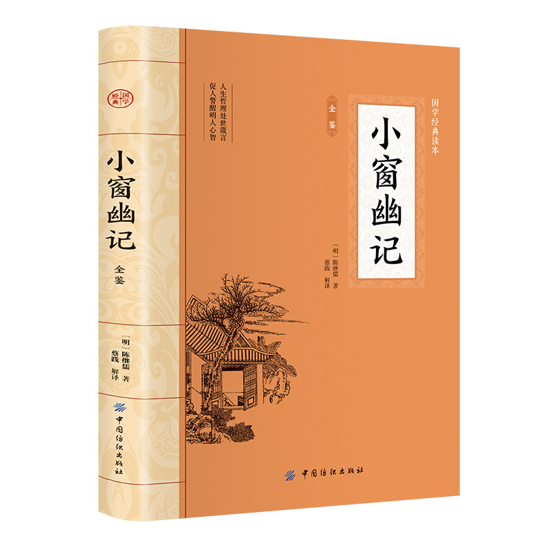 小窗幽记 大国学原文注释译文人生智慧经典读物古典文学畅销书籍