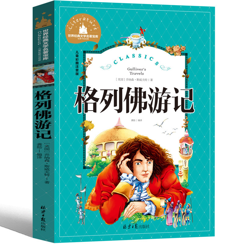 格列佛游记 注音版小学一二三年级文学小说课外故事书