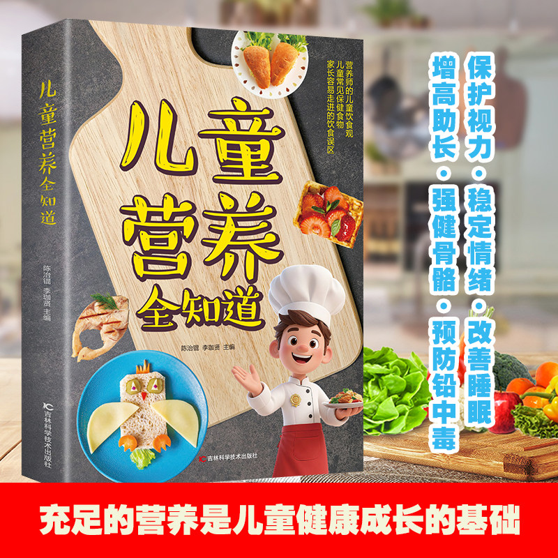 儿童营养全知道 趣味营养健康食疗与均衡膳食习惯养成图解版读物