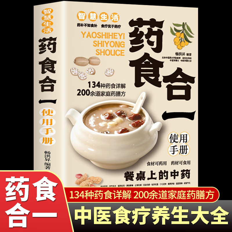正版药食合一使用手册餐桌上的中药食材药材可食用药膳方健康指导